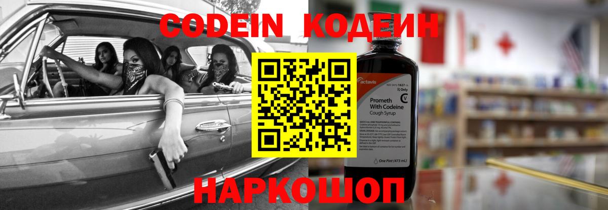 Кодеин напиток Lean (лин)  Вход с VPN  Чайковский 